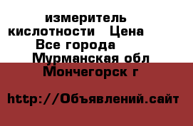 измеритель    кислотности › Цена ­ 380 - Все города  »    . Мурманская обл.,Мончегорск г.